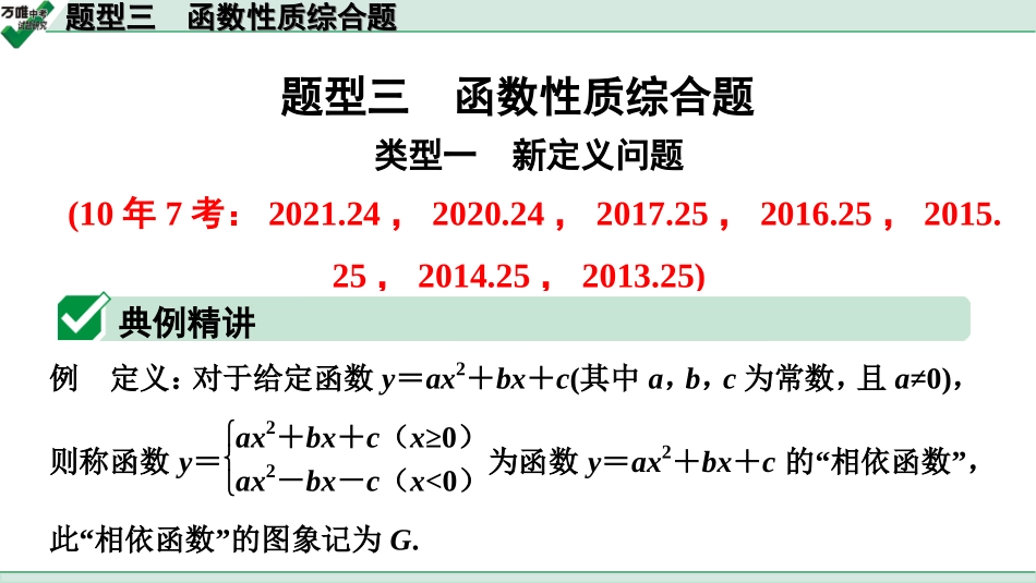 中考长沙数学2.第二部分  长沙中考题型研究_2.题型三  函数性质综合题.ppt_第1页