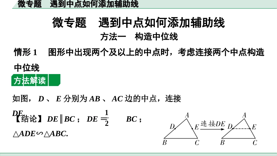 中考湖南数学1.第一部分  湖南中考考点研究_4.第四单元  三角形_4.微专题  遇到中点如何添加辅助线.ppt_第1页