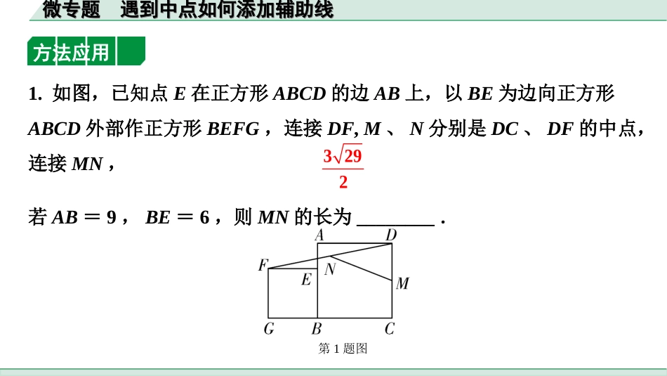 中考湖南数学1.第一部分  湖南中考考点研究_4.第四单元  三角形_4.微专题  遇到中点如何添加辅助线.ppt_第2页