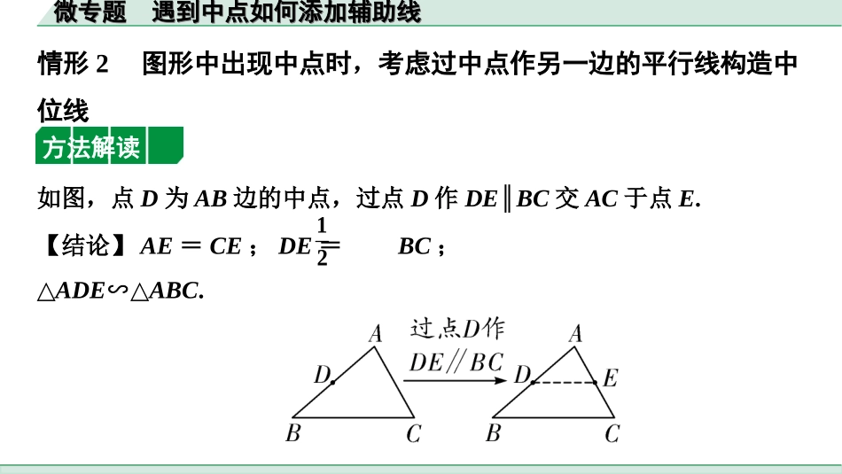 中考湖南数学1.第一部分  湖南中考考点研究_4.第四单元  三角形_4.微专题  遇到中点如何添加辅助线.ppt_第3页