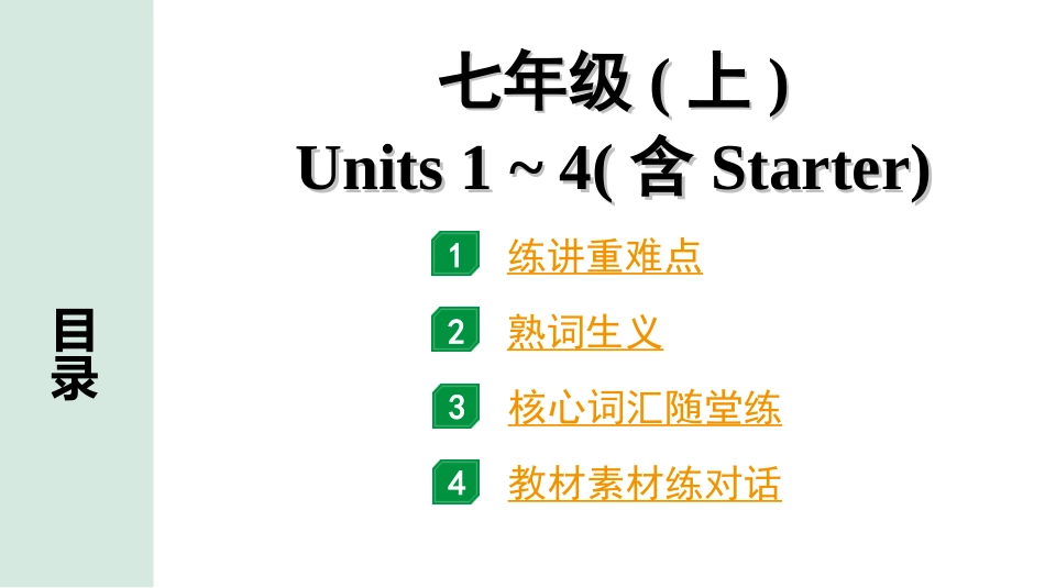 中考昆明英语01. 第一部分 七年级（上）Units 1~4（含Starter）.ppt_第1页