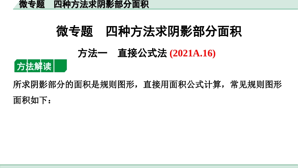 中考重庆数学1.第一部分  重庆中考考点研究_6.第六章  圆_4.微专题  四种方法求阴影部分面积.ppt_第1页