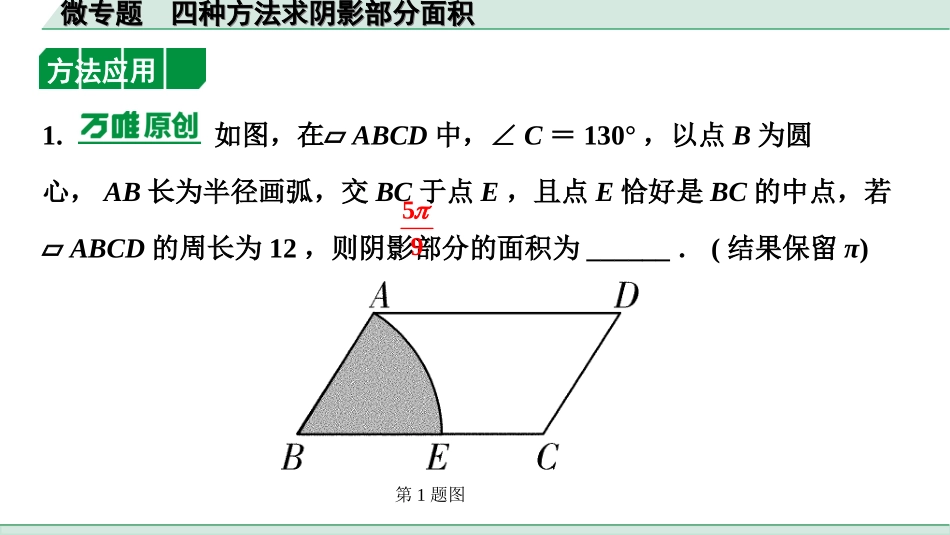 中考重庆数学1.第一部分  重庆中考考点研究_6.第六章  圆_4.微专题  四种方法求阴影部分面积.ppt_第3页