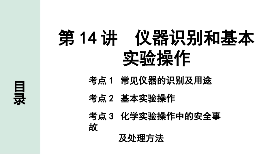 中考重庆化学14.第14讲  仪器识别和基本实验操作_第14讲  仪器识别和基本实验操作.pptx_第1页