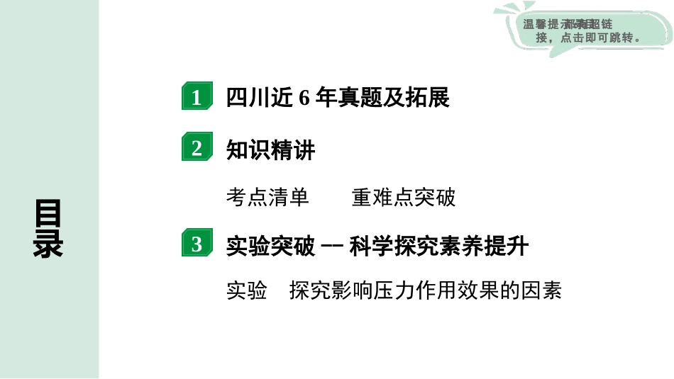 中考四川物理01.第一部分  四川中考考点研究_10.第十讲  压  强_01.第1节  固体压强.pptx_第2页