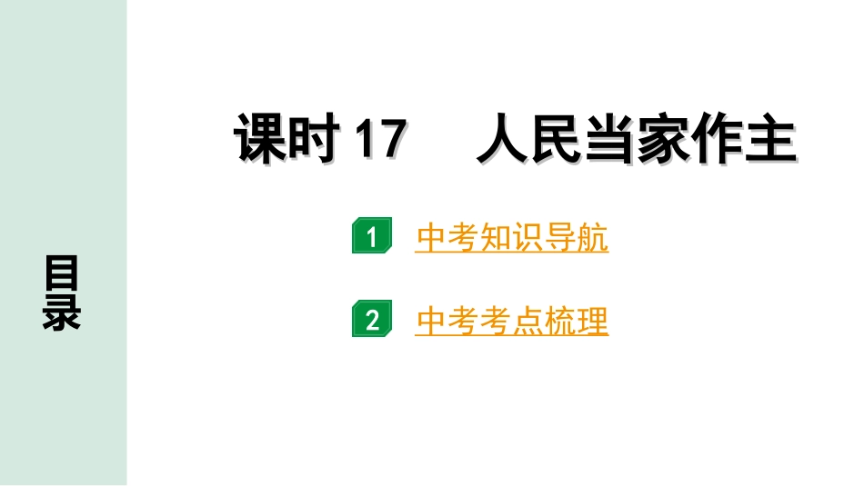 中考宁夏道法速查本_1.第一部分  考点研究_2.法律板块_课时17　人民当家作主(八下第三单元).ppt_第1页