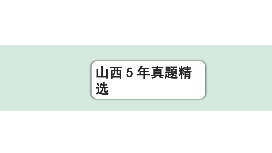 中考山西语文3.第三部分  读·思&读·写_4.专题四  非连续性文本阅读与微写作_山西5年真题精选.pptx_第1页