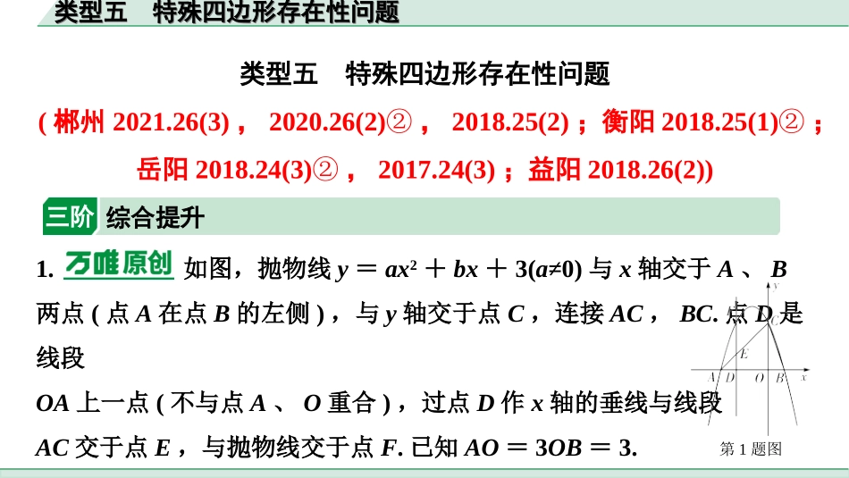 中考湖南数学2.第二部分  湖南中考题型研究_二、重难题型精讲练_3.题型七  二次函数综合题_5.类型五  特殊四边形存在性问题.ppt_第1页