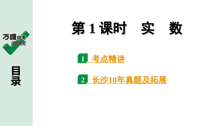 中考长沙数学1.第一部分  长沙中考考点研究_1.第一单元  数与式_1.第1课时  实 数.ppt_第1页