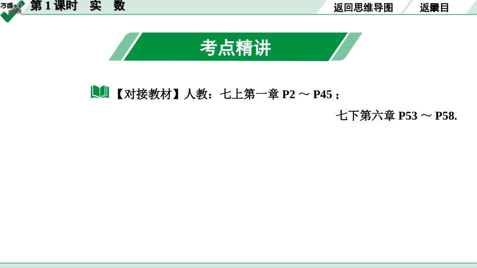 中考长沙数学1.第一部分  长沙中考考点研究_1.第一单元  数与式_1.第1课时  实 数.ppt_第3页