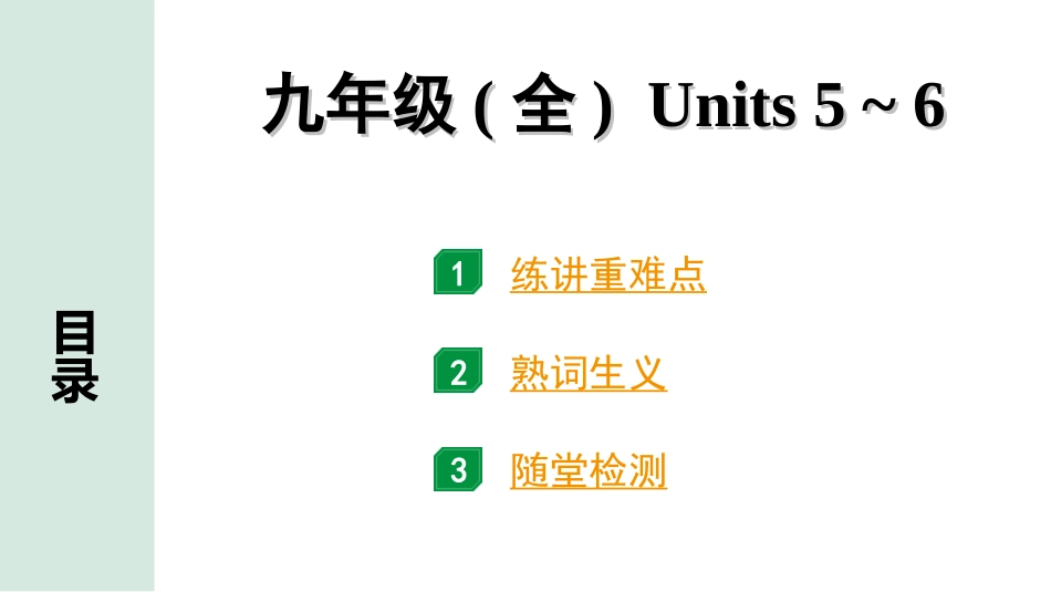 中考重庆英语19. 第一部分 九年级（全）Units 5~6.ppt_第1页