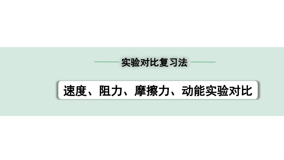 中考天津物理01.第一部分　天津中考考点研究_09.第九讲　功和机械能_实验对比复习法——速度、阻力、摩擦力、动能实验对比.pptx_第1页