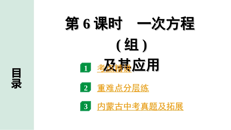 中考内蒙古数学1.第一部分  内蒙古中考考点研究_2.第二单元  方程(组)与不等式(组)_1.第6课时  一次方程(组)及其应用.ppt_第1页