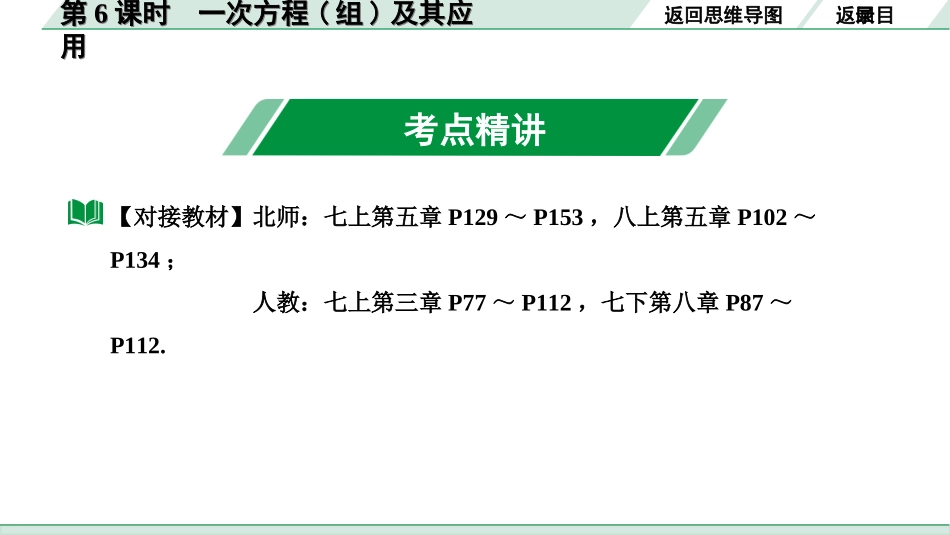 中考内蒙古数学1.第一部分  内蒙古中考考点研究_2.第二单元  方程(组)与不等式(组)_1.第6课时  一次方程(组)及其应用.ppt_第3页