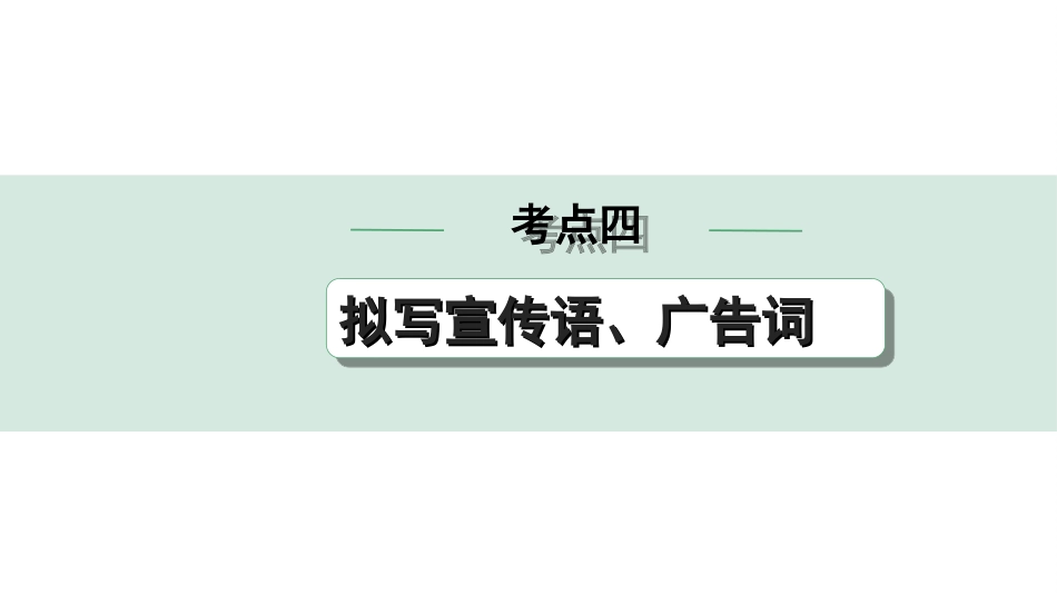 中考昆明语文5.第五部分  综合性学习_常考考点突破_4.考点四　拟写宣传语、广告词.ppt_第1页