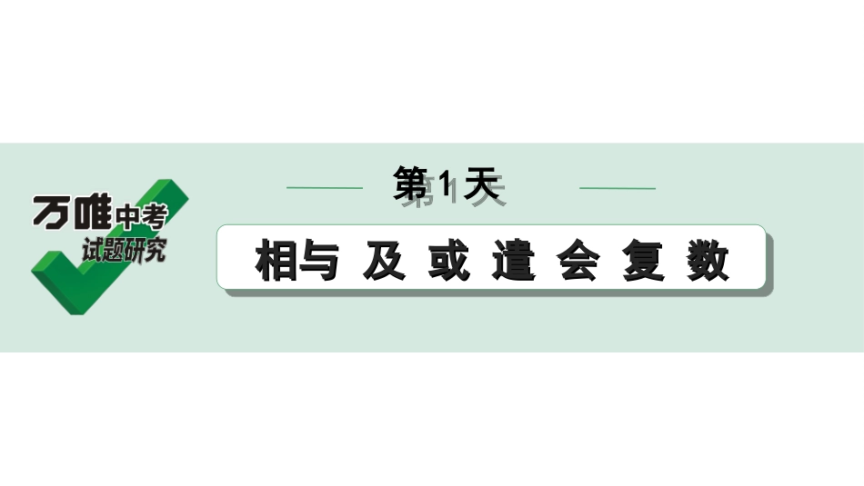 中考内蒙古语文2.第二部分  古诗文阅读_3.专题三  文言文三阶攻关_2.二阶  迁移关——考点迁移讲练_考点1  实词解释 辨析_第1天　相与 及 或 遣 会 复 数.ppt_第1页