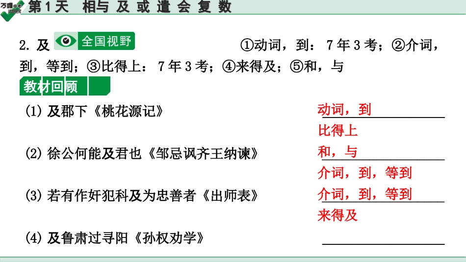 中考内蒙古语文2.第二部分  古诗文阅读_3.专题三  文言文三阶攻关_2.二阶  迁移关——考点迁移讲练_考点1  实词解释 辨析_第1天　相与 及 或 遣 会 复 数.ppt_第3页