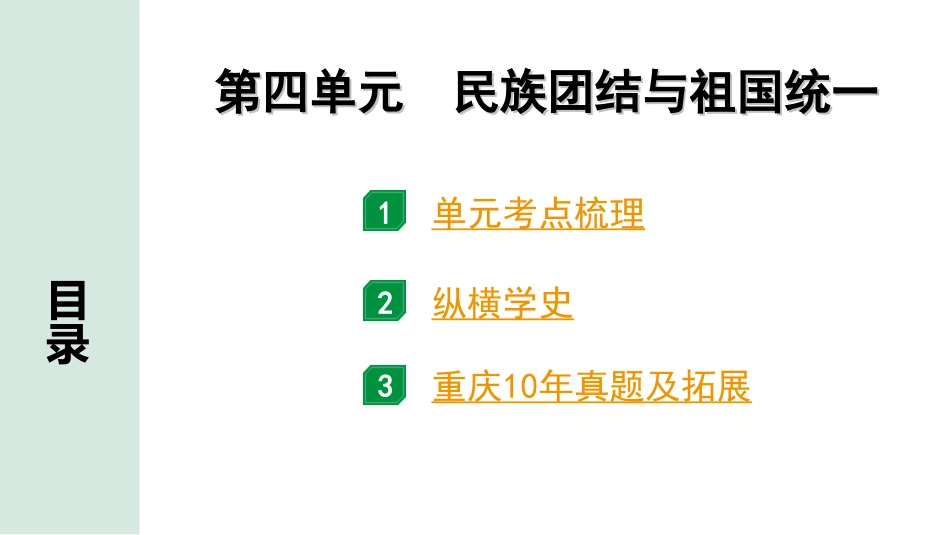 中考重庆历史1.第一部分  重庆中考考点研究_4.八年级下册_4.第四单元  民族团结与祖国统一.ppt_第2页