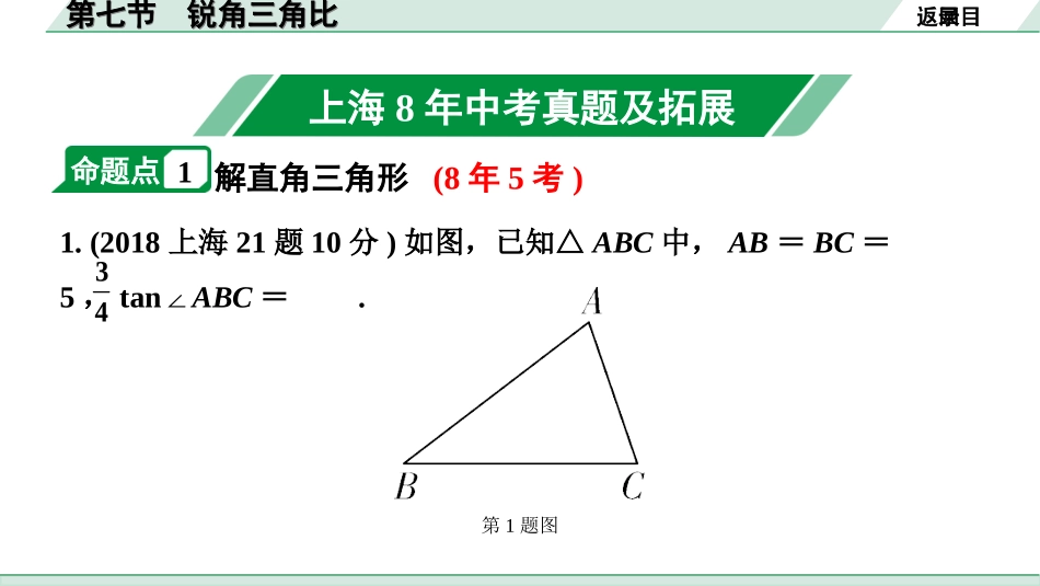 中考上海数学1.第一部分  上海中考考点研究_4.第四章  直线与三角形_9.第七节  锐角三角比.ppt_第2页