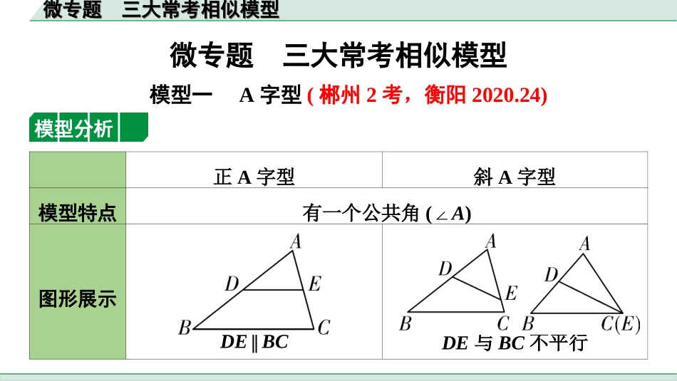 中考湖南数学1.第一部分  湖南中考考点研究_4.第四单元  三角形_9.微专题  三大常考相似模型.ppt_第1页