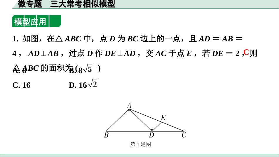 中考湖南数学1.第一部分  湖南中考考点研究_4.第四单元  三角形_9.微专题  三大常考相似模型.ppt_第3页