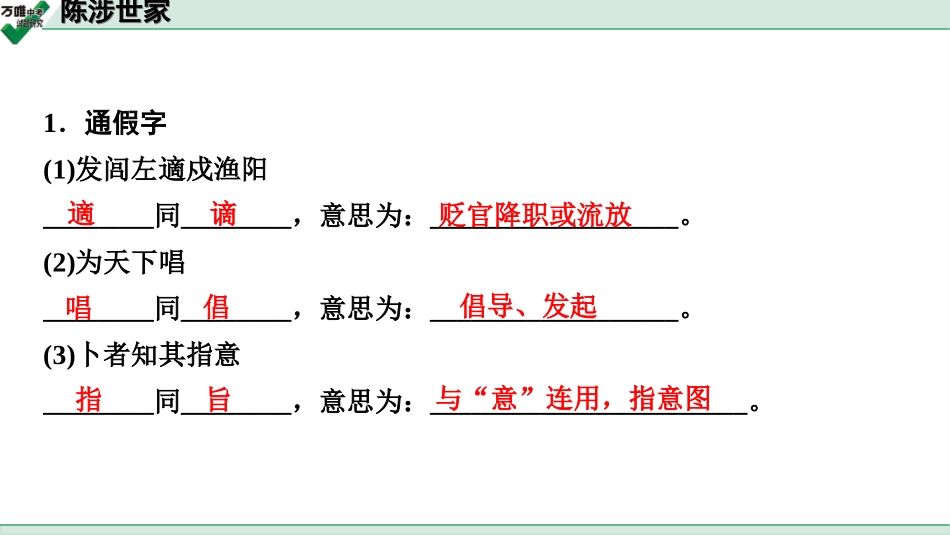 中考淄博语文2.第二部分  古诗文阅读_2.专题二  文言文阅读_一阶　文言文字词基础抓分练_第9篇　陈涉世家_陈涉世家 (练).ppt_第2页