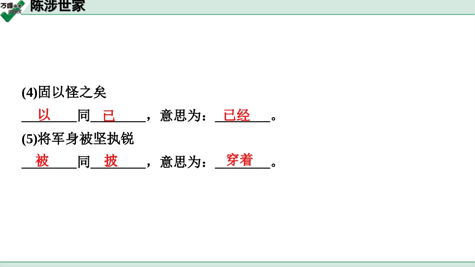 中考淄博语文2.第二部分  古诗文阅读_2.专题二  文言文阅读_一阶　文言文字词基础抓分练_第9篇　陈涉世家_陈涉世家 (练).ppt_第3页