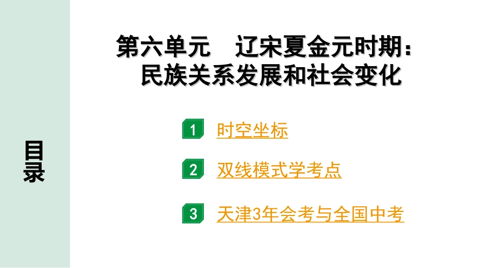 中考天津历史1.第一部分  天津中考考点研究_1.板块一  中国古代史_6.第六单元  辽宋夏金元时期：民族关系发展和社会变化.ppt_第2页