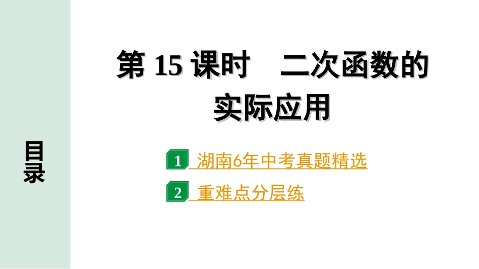 中考湖南数学1.第一部分  湖南中考考点研究_3.第三单元  函数_7.第15课时  二次函数的实际应用.ppt_第1页