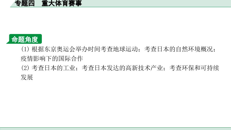 中考江西地理讲解册_3.第三部分 热点专题研究_4.专题四 重大体育赛事.ppt_第2页