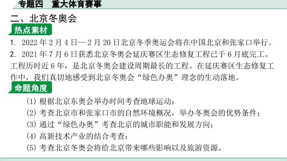 中考江西地理讲解册_3.第三部分 热点专题研究_4.专题四 重大体育赛事.ppt_第3页