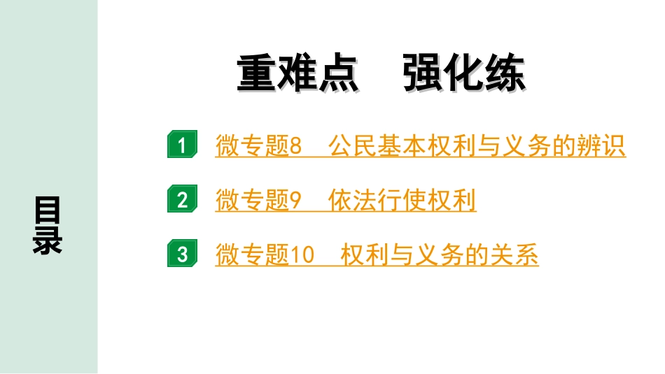 中考重庆道法1.第一部分    考点研究_2.模块二　 法律_6. 重难点　强化练  微专题8.9.10.ppt_第1页