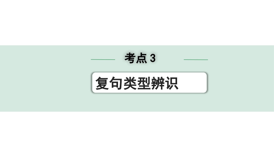 中考沈阳语文1.第一部分  积累与运用_3.专题三  语段综合_考点3 复句类型辨识.pptx_第1页