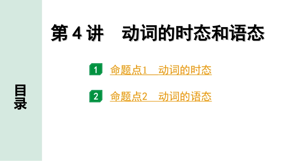 中考昆明英语28. 第二部分 专题一 第4讲 动词的时态和语态.ppt_第2页