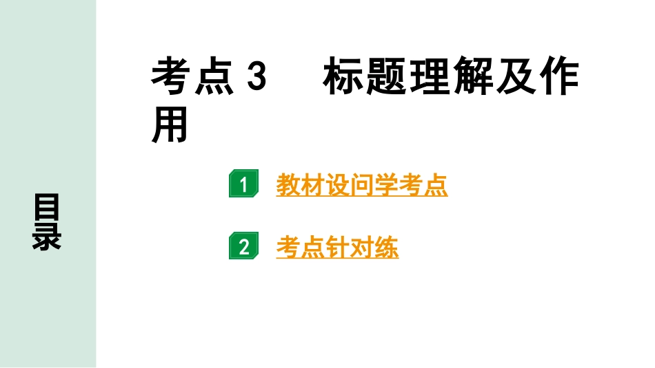 中考长沙语文3.第三部分  现代文阅读_3.专题三  记叙文阅读_考点“1对1”讲练_考点3  标题理解及作用.pptx_第1页