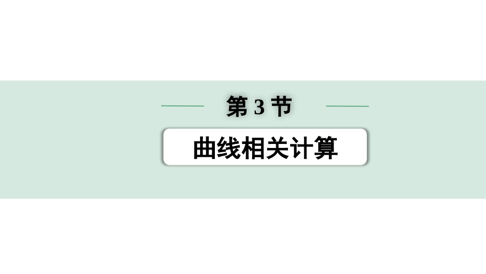 中考天津物理01.第一部分　天津中考考点研究_13.第十三讲　电学微专题_微专题8  电学计算_第3节　曲线相关计算.pptx_第1页