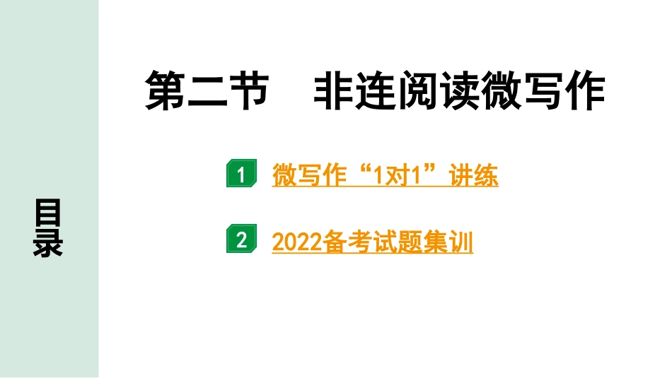 中考山西语文3.第三部分  读·思&读·写_4.专题四  非连续性文本阅读与微写作_第二节  非连阅读微写作.pptx_第1页