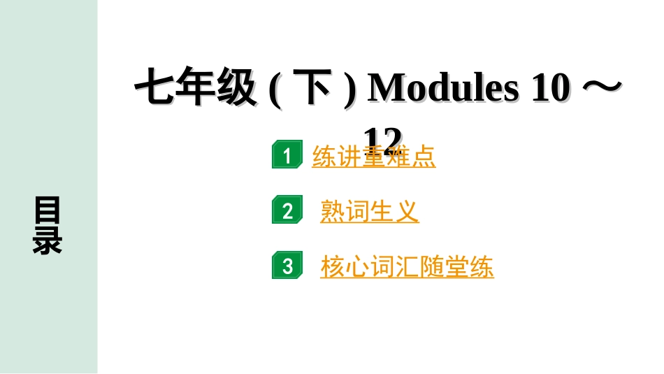 中考内蒙古英语WY07. 第一部分 七年级(下) Modules 10～12.ppt_第1页