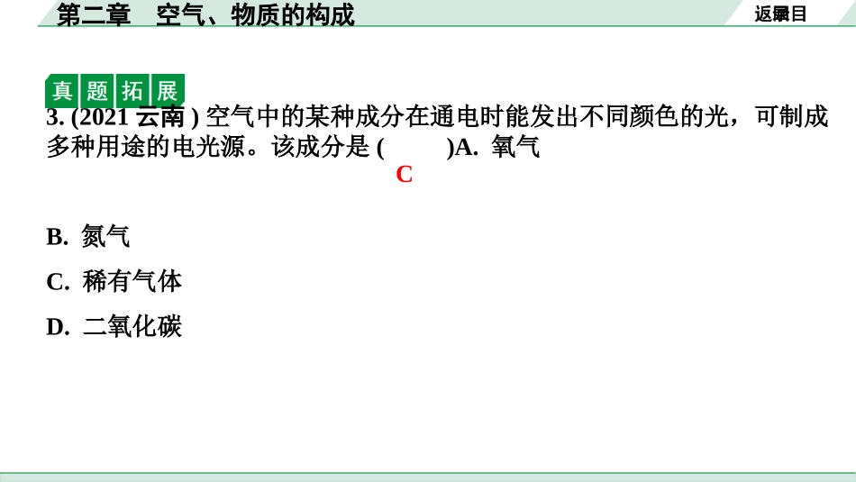 中考内蒙古化学02.第一部分  内蒙古中考考点研究_02.第二章　空气、物质的构成_第二章　空气、物质的构成.pptx_第3页