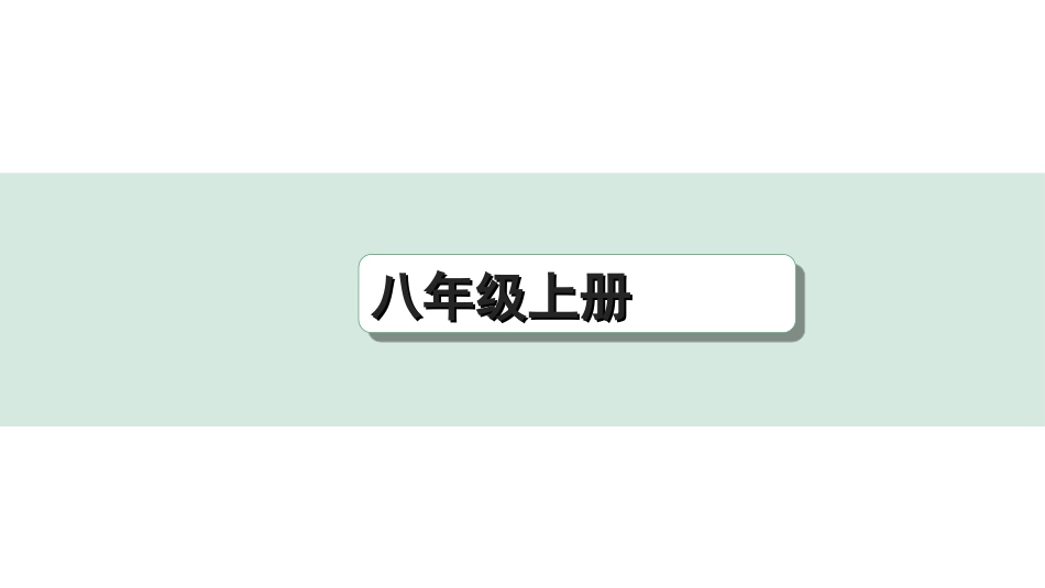 中考重庆历史1.第一部分  重庆中考考点研究_3.八年级上册_8.第八单元  近代经济、社会生活与教育文化事业的发展.ppt_第1页