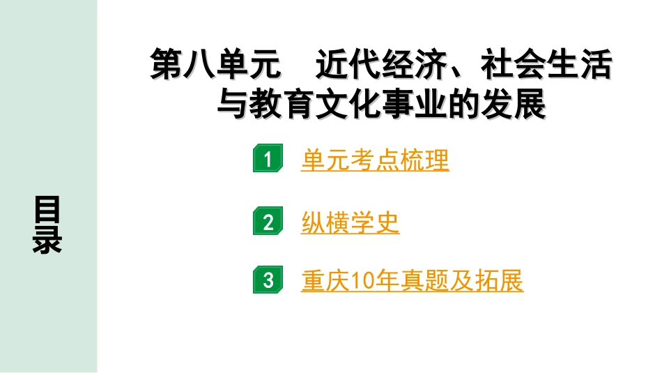 中考重庆历史1.第一部分  重庆中考考点研究_3.八年级上册_8.第八单元  近代经济、社会生活与教育文化事业的发展.ppt_第2页