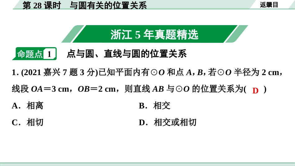 中考浙江数学1.第一部分  浙江中考考点研究_6.第六单元  圆_3.第28课时　与圆有关的位置关系.ppt_第2页