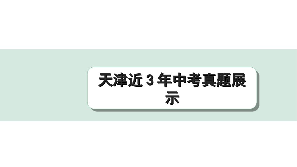 中考天津语文3.第三部分  现代文阅读_2.专题二 说明文阅读_天津近3年中考真题展示.ppt_第1页