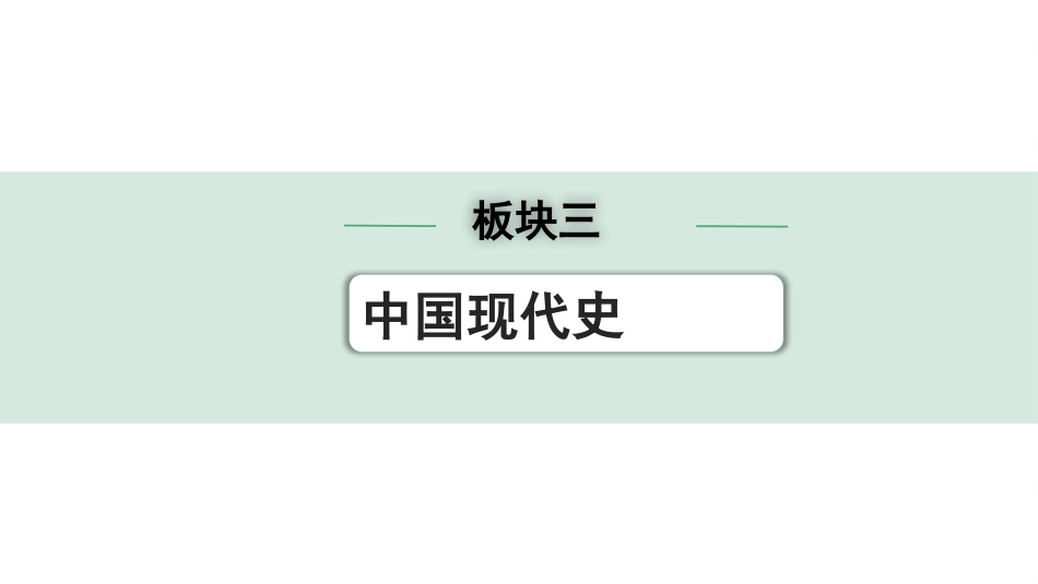 中考湖南历史1.第一部分　湖南中考考点研究_3.板块三　中国现代史_1.第一单元　中华人民共和国的成立和巩固.pptx_第1页