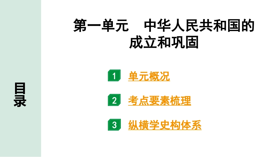 中考湖南历史1.第一部分　湖南中考考点研究_3.板块三　中国现代史_1.第一单元　中华人民共和国的成立和巩固.pptx_第3页