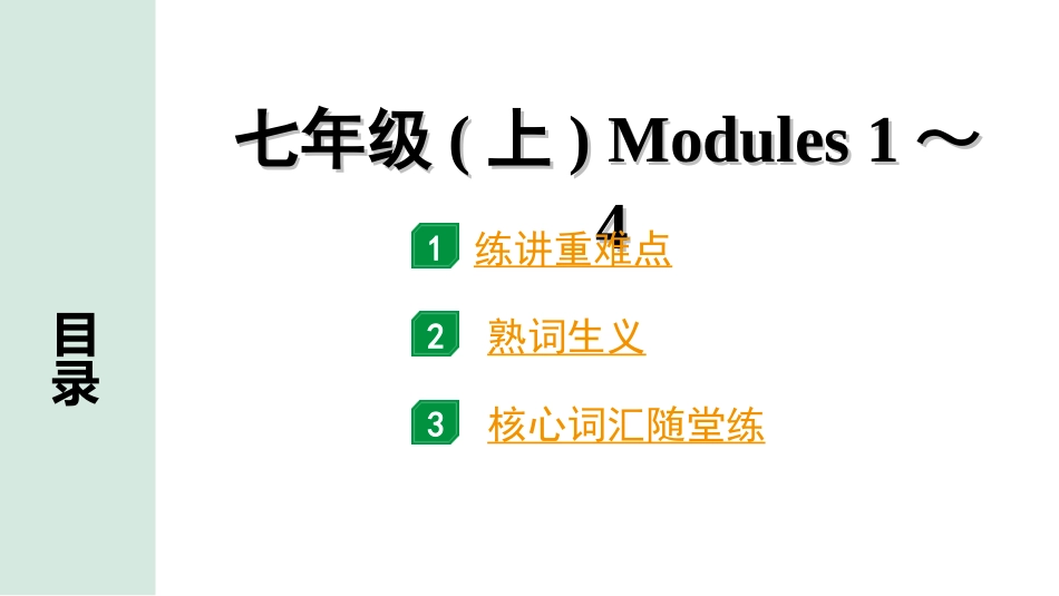 中考内蒙古英语WY02. 第一部分 七年级(上) Modules 1～4.ppt_第1页