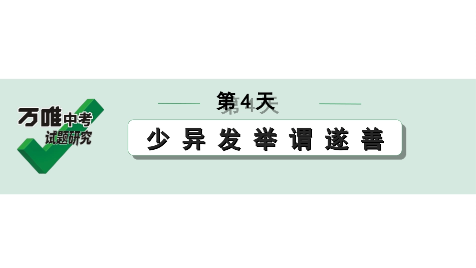 中考内蒙古语文2.第二部分  古诗文阅读_3.专题三  文言文三阶攻关_2.二阶  迁移关——考点迁移讲练_考点1  实词解释 辨析_第4天　少 异 发 举 谓 遂 善.ppt_第1页