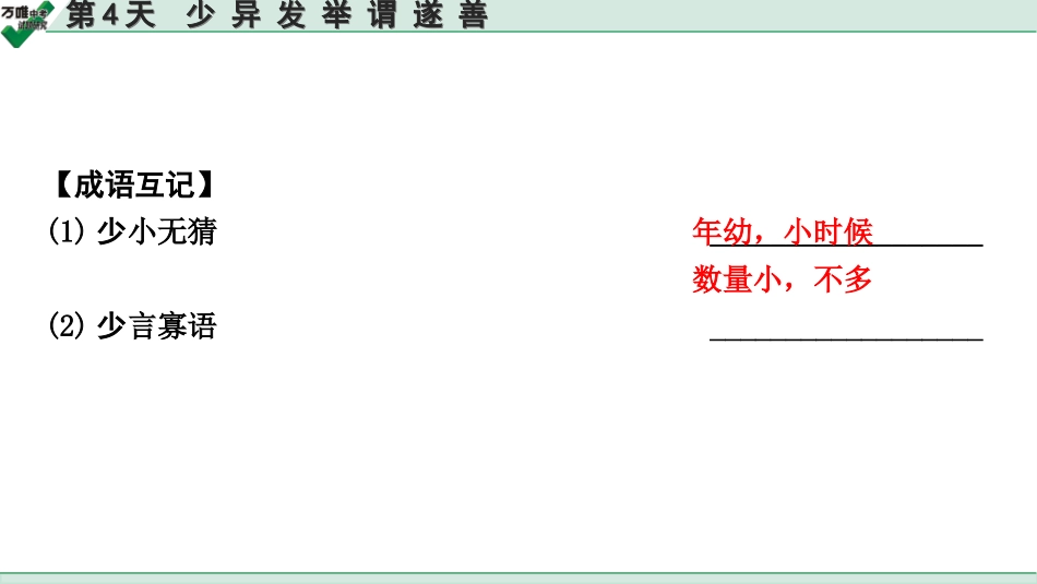 中考内蒙古语文2.第二部分  古诗文阅读_3.专题三  文言文三阶攻关_2.二阶  迁移关——考点迁移讲练_考点1  实词解释 辨析_第4天　少 异 发 举 谓 遂 善.ppt_第3页