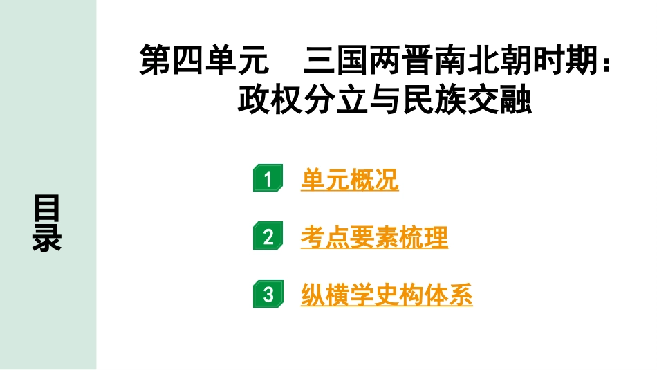 中考湖南历史1.第一部分　湖南中考考点研究_1.板块一　中国古代史_4.第四单元　三国两晋南北朝时期：政权分立与民族交融.pptx_第2页