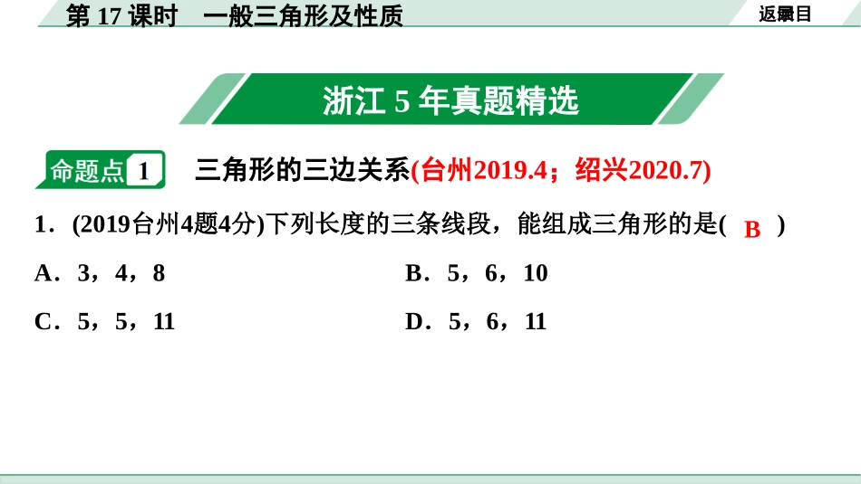 中考浙江数学1.第一部分  浙江中考考点研究_4.第四单元  三角形_2.第17课时  一般三角形及性质.ppt_第2页